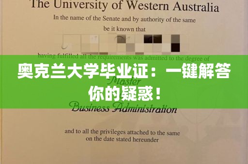 奥克兰大学毕业证：一键解答你的疑惑！