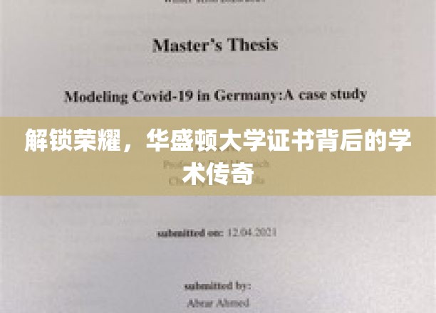 解锁荣耀，华盛顿大学证书背后的学术传奇
