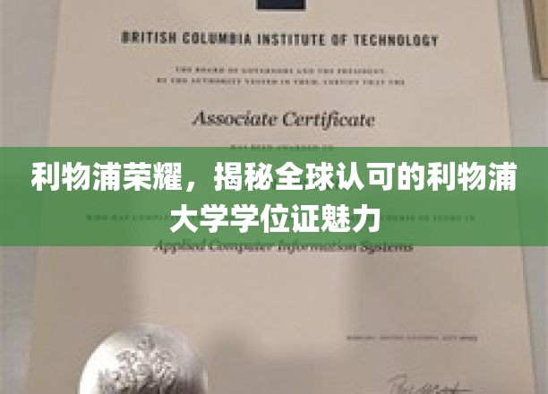 利物浦大学学位证，全球瞩目，揭秘其独特的荣耀魅力