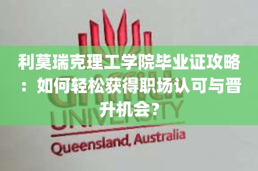 利莫瑞克理工学院毕业证攻略：如何轻松获得职场认可与晋升机会？