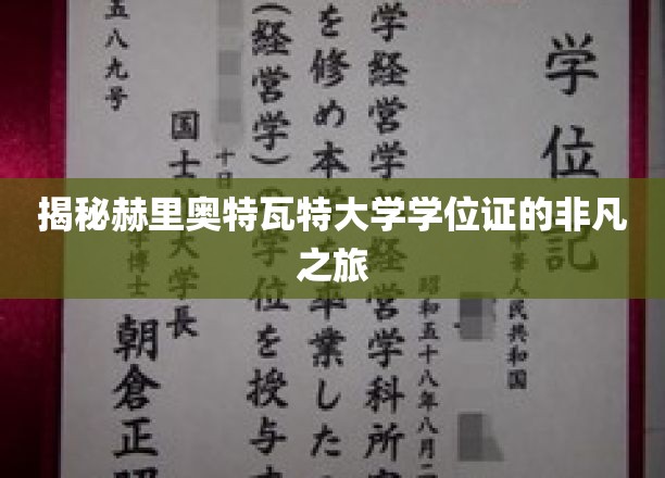 赫里奥特瓦特大学学位证，一场跨越时空的传奇之旅