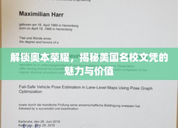 探寻奥本名校光环，解锁美国文凭的非凡魅力与深远意义