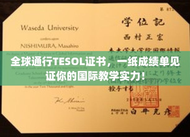 全球通行TESOL证书，一纸成绩单彰显你的国际教学实力！