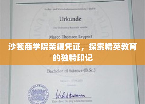 沙顿商学院荣耀凭证，探寻精英教育的独特印记
