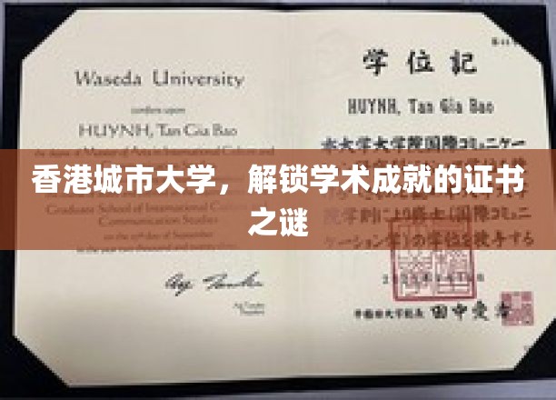 香港城市大学，解锁学术成就的证书之谜