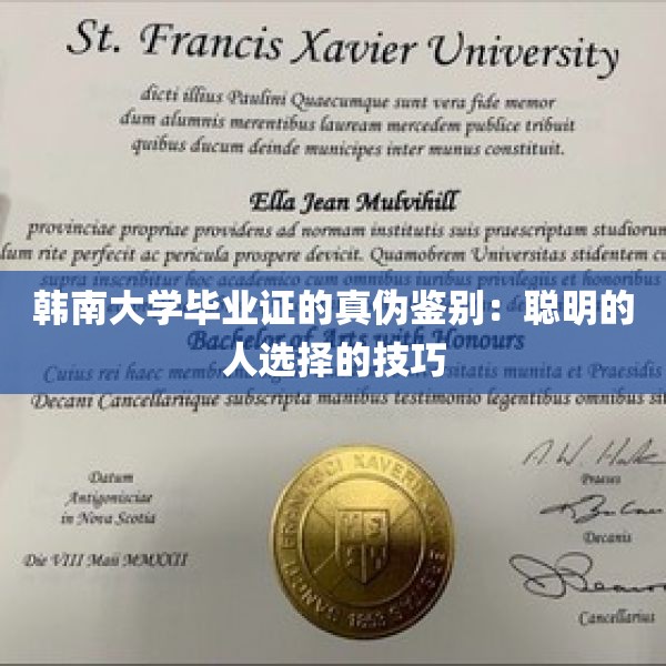 韩南大学毕业证的真伪鉴别：聪明的人选择的技巧