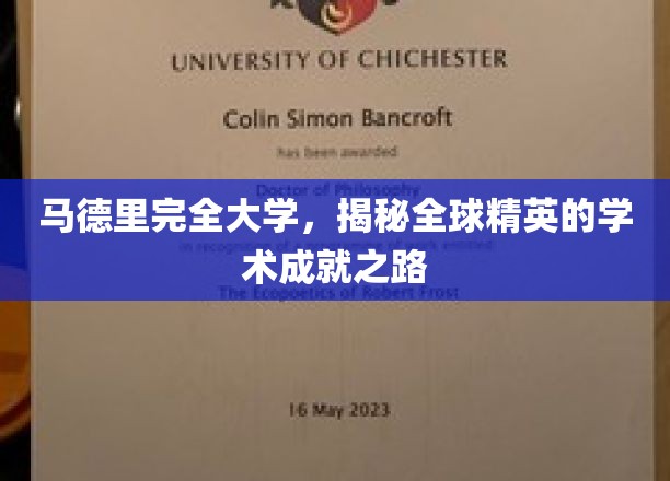 探寻马德里完全大学，培养世界级学术精英的秘密通道