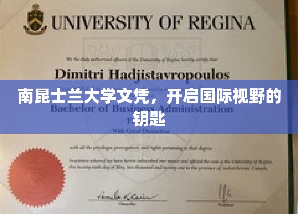 探索全球视野，南昆士兰大学文凭，解锁无限可能