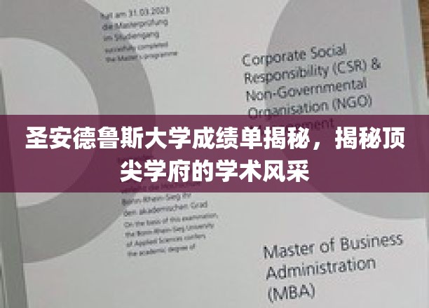 探秘圣安德鲁斯大学，揭秘精英教育背后的学术魅力