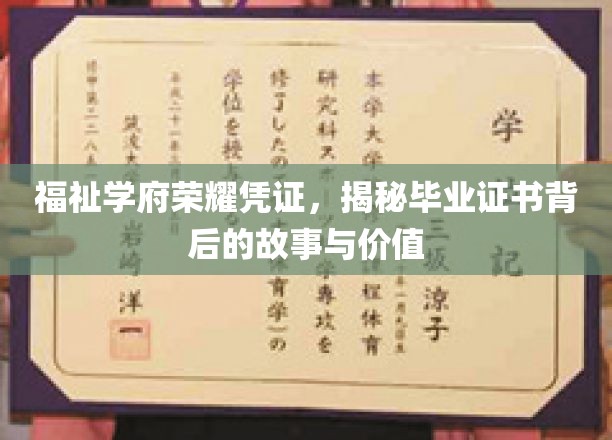 学位荣耀背后的传奇，探索毕业证书的神秘面纱