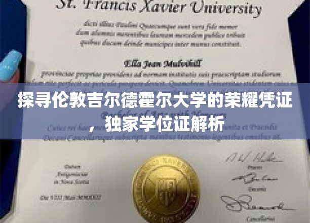 解锁伦敦吉尔德霍尔大学神秘学位，揭秘独家认证背后的故事