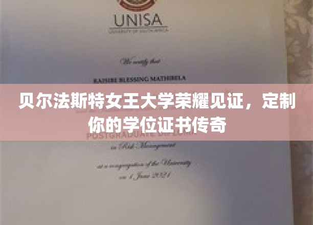 贝尔法斯特女王大学荣耀殿堂，打造独属你的学位证书传奇
