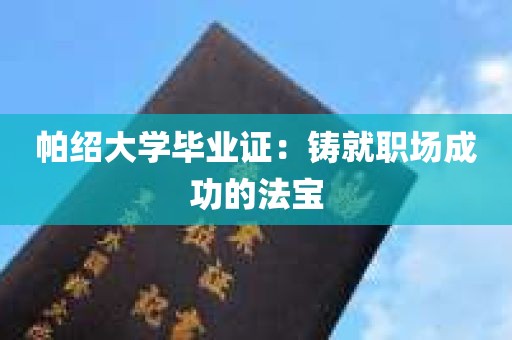 帕绍大学毕业证：铸就职场成功的法宝