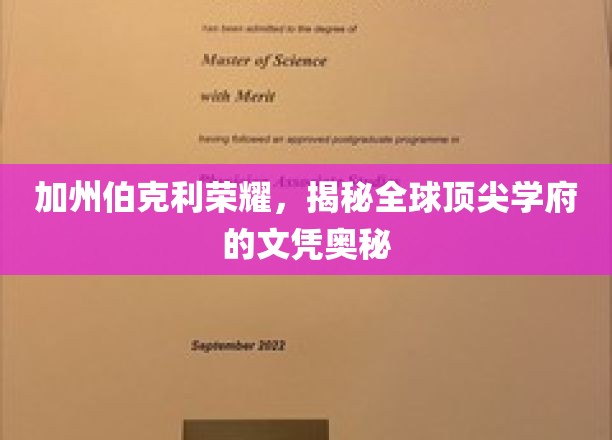 加州伯克利荣耀，揭秘全球顶尖学府的文凭奥秘