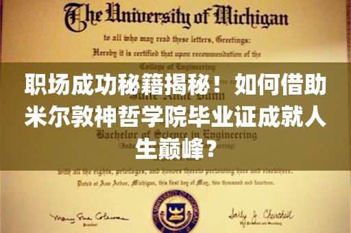 职场成功秘籍揭秘！如何借助米尔敦神哲学院毕业证成就人生巅峰？