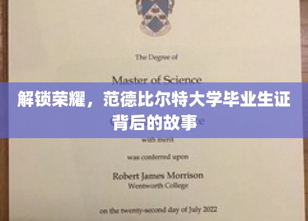 解锁荣耀，范德比尔特大学毕业生证背后的故事
