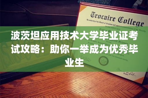 波茨坦应用技术大学毕业证考试攻略：助你一举成为优秀毕业生