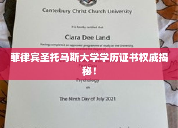 菲律宾圣托马斯大学学历证书权威揭秘！