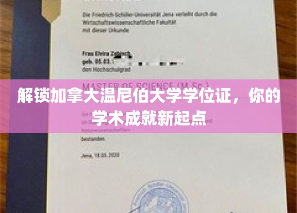 温尼伯大学学位证，开启你的学术新纪元