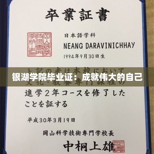 银湖学院毕业证：成就伟大的自己