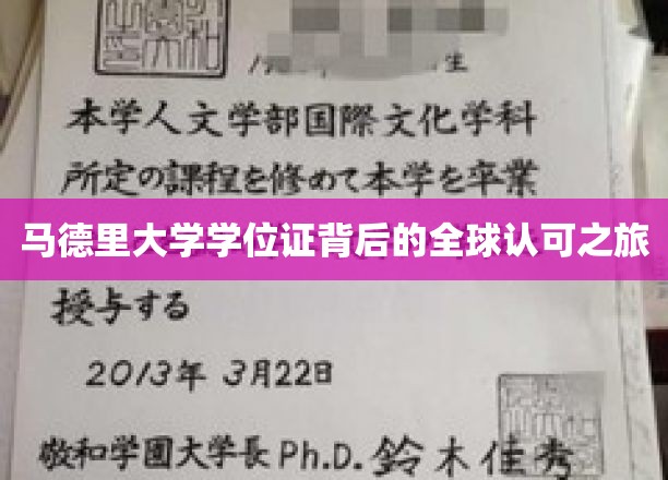 马德里大学学位证，跨越国界，全球通行证的传奇之旅