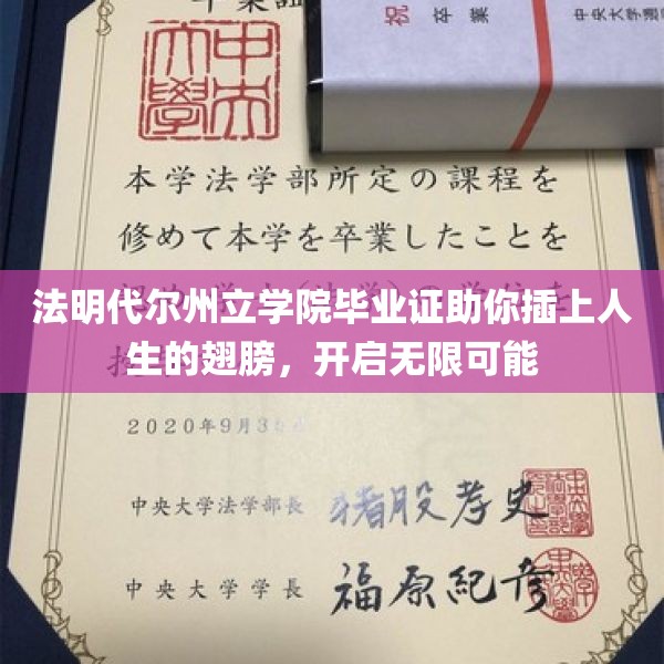 法明代尔州立学院毕业证助你插上人生的翅膀，开启无限可能