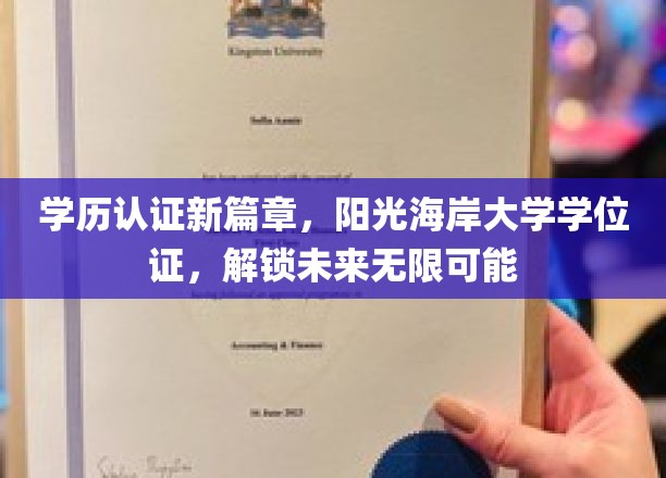 阳光海岸大学学位证引领新潮流，开启学历认证新时代