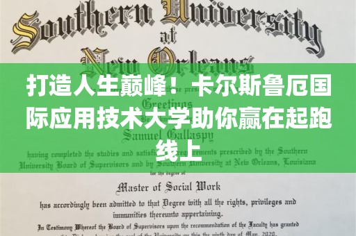 打造人生巅峰！卡尔斯鲁厄国际应用技术大学助你赢在起跑线上