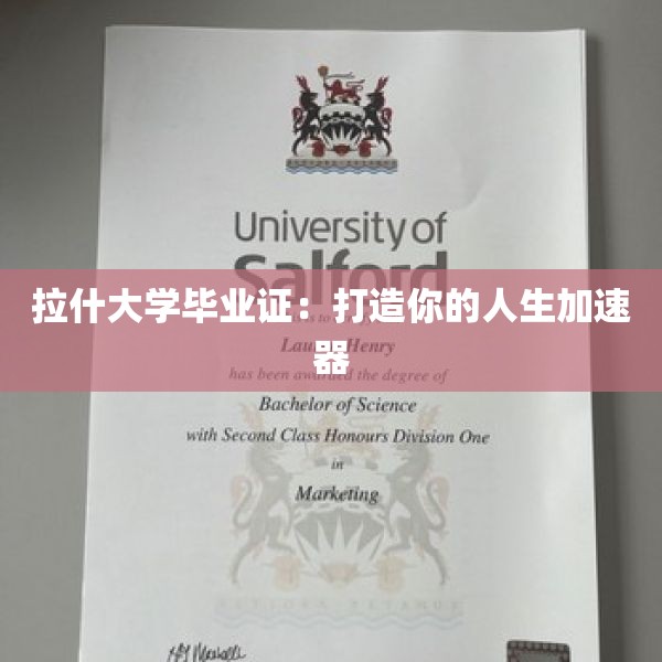 拉什大学毕业证：打造你的人生加速器