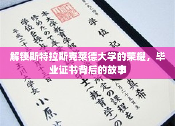 探寻斯特拉斯克莱德大学辉煌背后的毕业证书传奇
