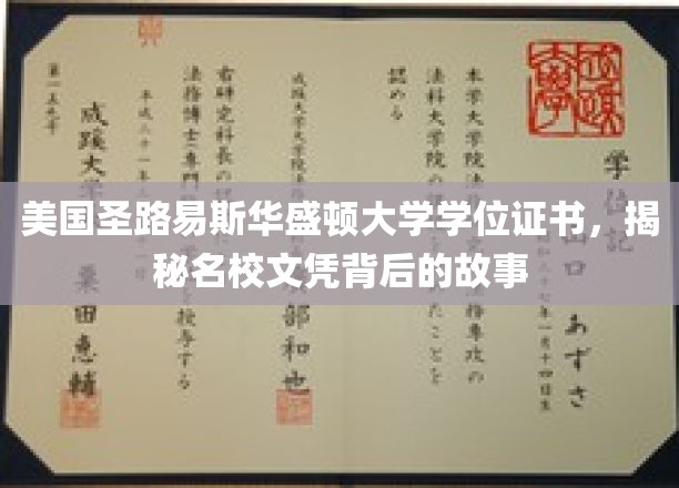美国圣路易斯华盛顿大学学位证书，揭秘名校文凭背后的故事