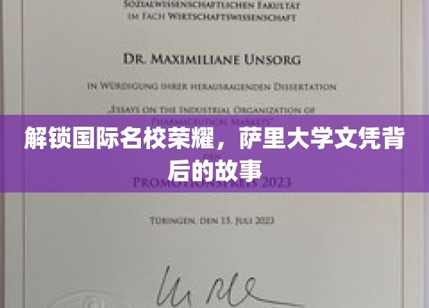 揭秘萨里大学荣耀，探寻国际名校文凭背后的非凡历程
