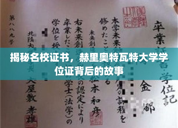 揭开名校证书的面纱，探寻赫里奥特瓦特大学学位证背后的故事