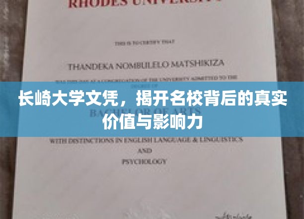 长崎大学文凭，揭示名校背后的真实价值与影响力