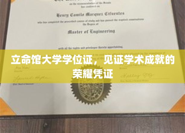 学位荣耀启航，立命馆大学证书映照学术辉煌