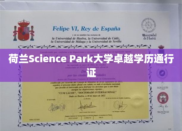 荷兰Science Park大学卓越学历通行证