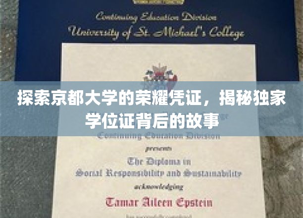 探索京都大学的荣耀凭证，揭秘独家学位证背后的故事