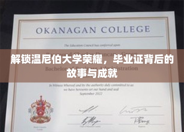 温尼伯荣耀见证，揭秘毕业证背后的辉煌历程