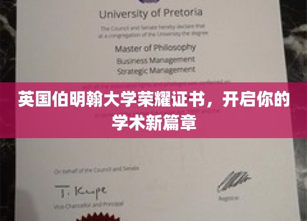 英国伯明翰大学荣耀证书，开启你的学术新篇章