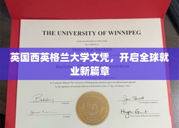 英国西英格兰大学文凭，开启全球就业新篇章