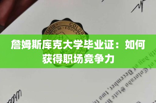 詹姆斯库克大学毕业证：如何获得职场竞争力