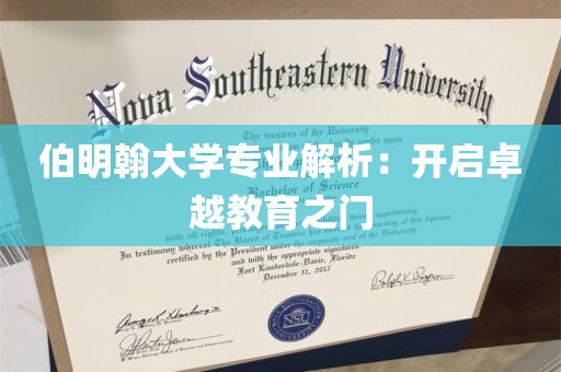 伯明翰大学专业解析：开启卓越教育之门