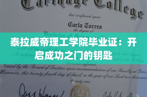 泰拉威帝理工学院毕业证：开启成功之门的钥匙