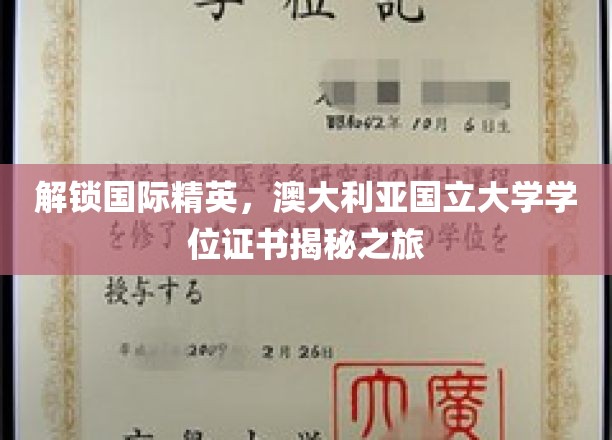 解锁国际精英，澳大利亚国立大学学位证书揭秘之旅
