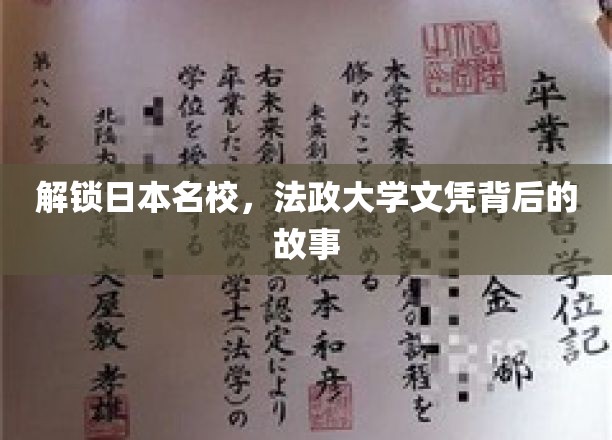 解锁日本名校，法政大学文凭背后的故事