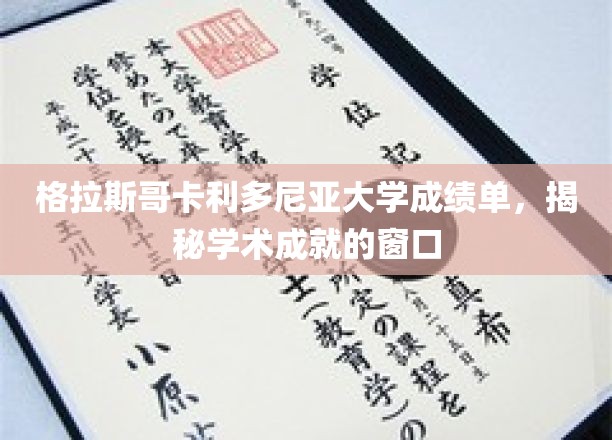 解锁学术荣耀，格拉斯哥卡利多尼亚大学成绩单背后的故事