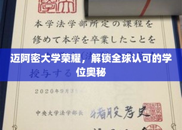 迈阿密大学荣耀，解锁全球认可的学位奥秘