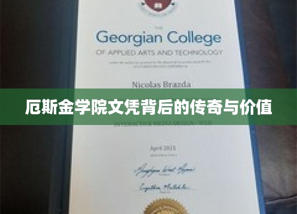 揭秘精英圈，厄斯金学院文凭的神秘魅力与无价价值