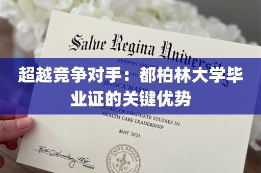 超越竞争对手：都柏林大学毕业证的关键优势