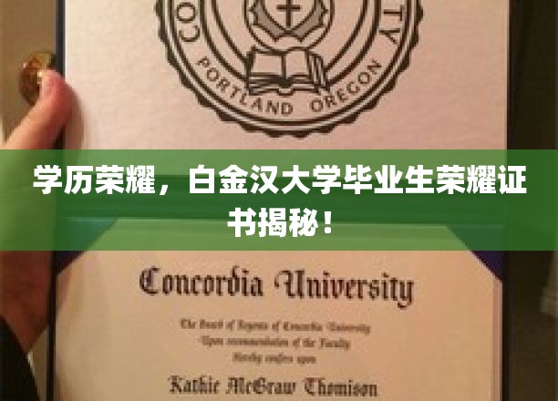 白金汉荣耀，揭秘精英学府的毕业生白金证书背后故事